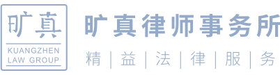 旷真律师
