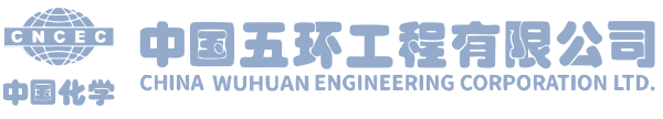 中国五环工程有限公司